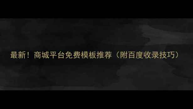 图片 最新！商城平台免费模板推荐（附百度收录技巧）