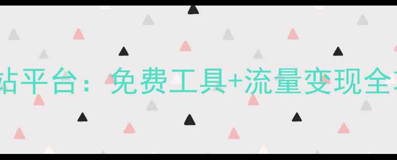 图片 最赚钱的10个设计建站平台：免费工具+流量变现全攻略（附实操指南）1