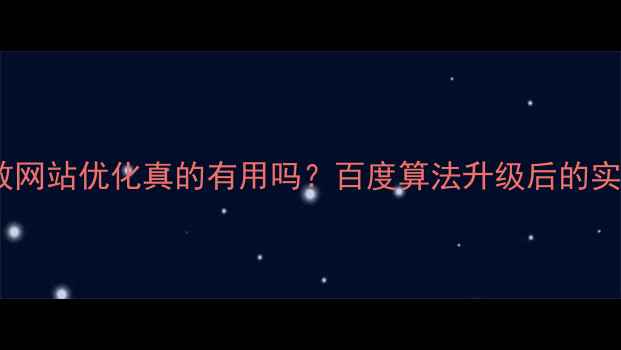 图片 有效网站优化真的有用吗？百度算法升级后的实战2