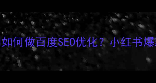 图片 服务设计公司如何做百度SEO优化？小红书爆款文案+案例1