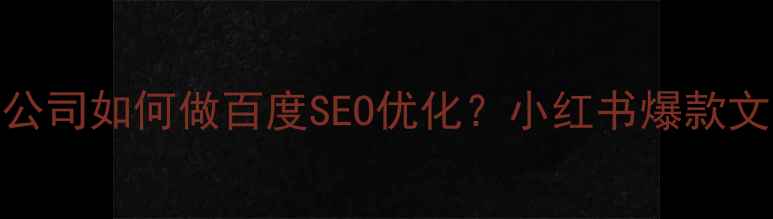 图片 服务设计公司如何做百度SEO优化？小红书爆款文案+案例2