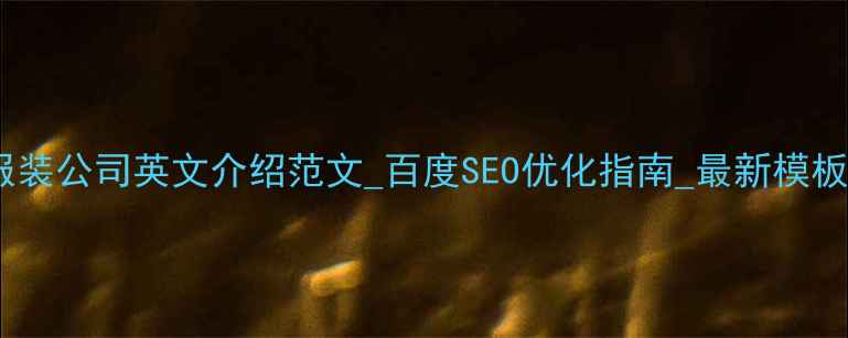 图片 服装公司英文介绍范文_百度SEO优化指南_最新模板1