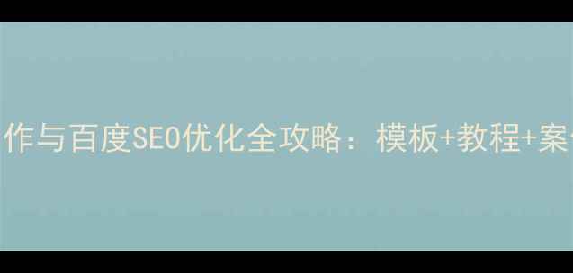 图片 服装电商网站制作与百度SEO优化全攻略：模板+教程+案例分析（最新）