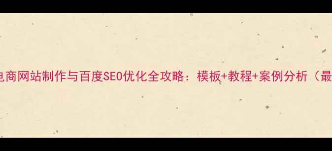 图片 服装电商网站制作与百度SEO优化全攻略：模板+教程+案例分析（最新）1