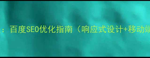 图片 服装网站HTML模板：百度SEO优化指南（响应式设计+移动端适配+代码精简）