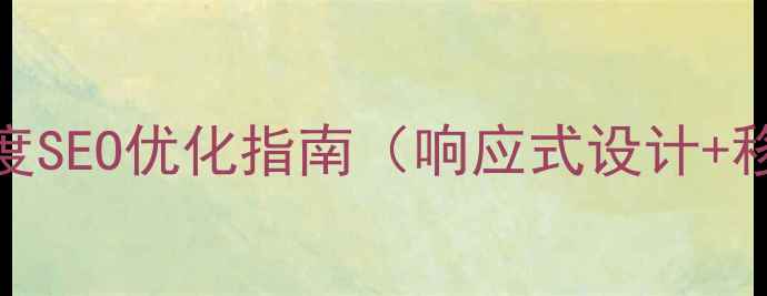 图片 服装网站HTML模板：百度SEO优化指南（响应式设计+移动端适配+代码精简）1