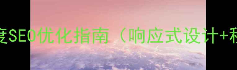 图片 服装网站HTML模板：百度SEO优化指南（响应式设计+移动端适配+代码精简）2