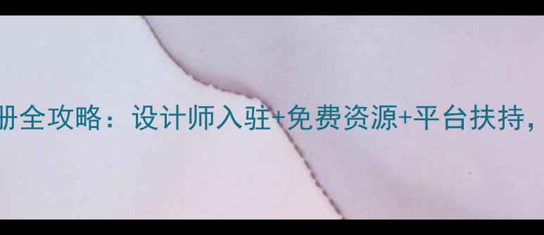 图片 服装设计网站注册全攻略：设计师入驻+免费资源+平台扶持，开启职业新篇章