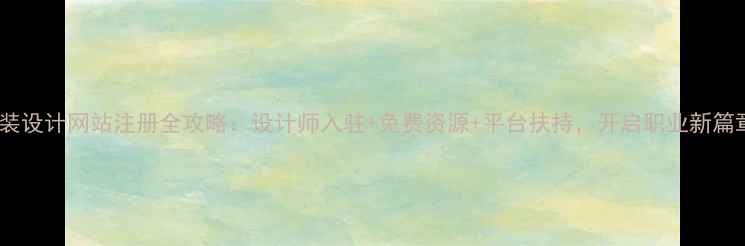 图片 服装设计网站注册全攻略：设计师入驻+免费资源+平台扶持，开启职业新篇章1