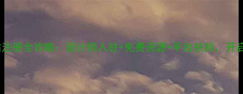 图片 服装设计网站注册全攻略：设计师入驻+免费资源+平台扶持，开启职业新篇章2