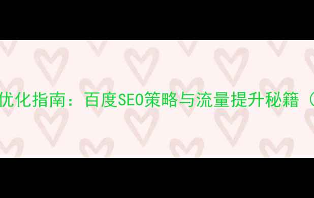 图片 服饰网页设计优化指南：百度SEO策略与流量提升秘籍（附实战案例）