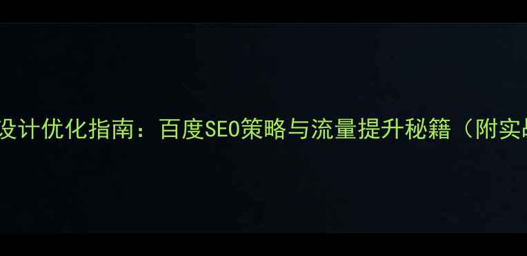 图片 服饰网页设计优化指南：百度SEO策略与流量提升秘籍（附实战案例）1