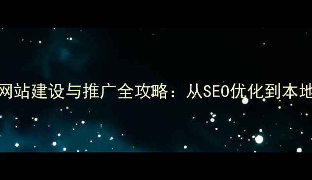 图片 朔州企业网站建设与推广全攻略：从SEO优化到本地客户转化