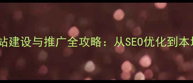 图片 朔州企业网站建设与推广全攻略：从SEO优化到本地客户转化1