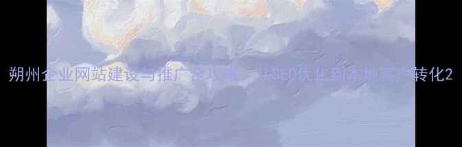 图片 朔州企业网站建设与推广全攻略：从SEO优化到本地客户转化2