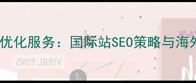 图片 朔州外贸网站优化服务：国际站SEO策略与海外流量转化全2