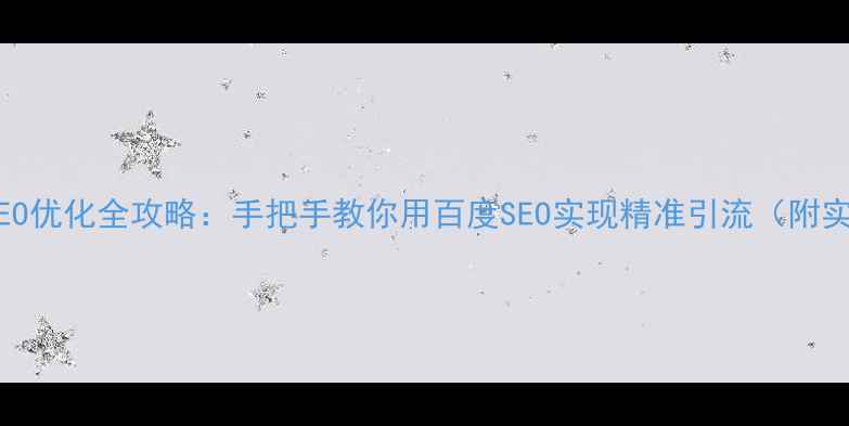 图片 朔州本地SEO优化全攻略：手把手教你用百度SEO实现精准引流（附实战案例）1