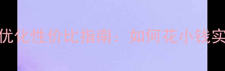 图片 望江地区网站优化性价比指南：如何花小钱实现流量翻倍？