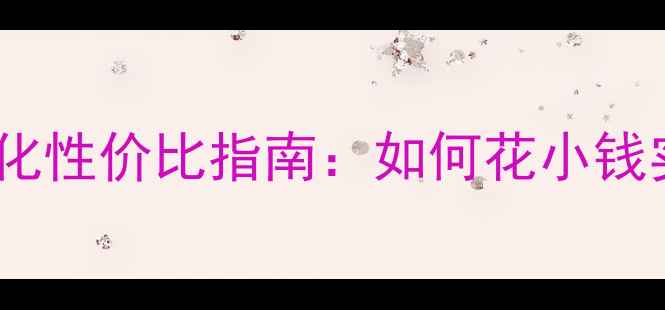图片 望江地区网站优化性价比指南：如何花小钱实现流量翻倍？2