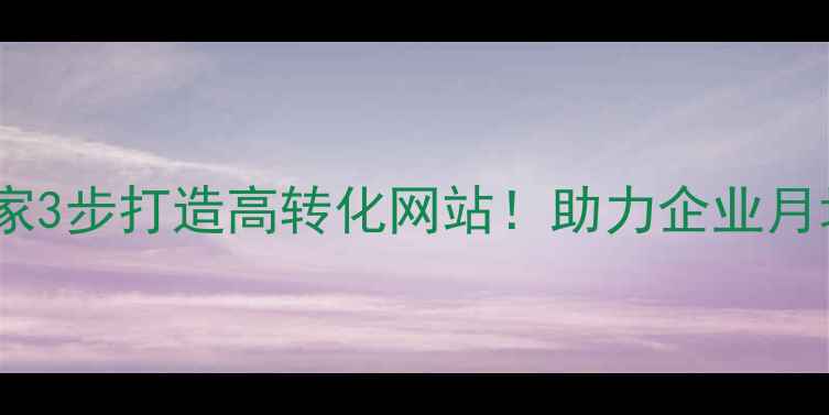 图片 望谟本地SEO专家3步打造高转化网站！助力企业月增500+精准客户