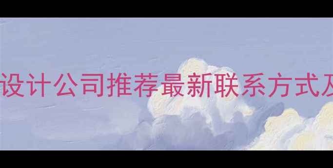 图片 朝阳区专业网站设计公司推荐最新联系方式及定制服务指南1