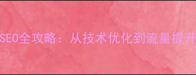 图片 朝阳门网站百度SEO全攻略：从技术优化到流量提升的12个实战策略