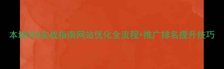 图片 本地SEO实战指南网站优化全流程+推广排名提升技巧