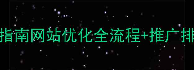 图片 本地SEO实战指南网站优化全流程+推广排名提升技巧2