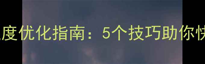 图片 本地网页响应速度优化指南：5个技巧助你快速提升SEO排名