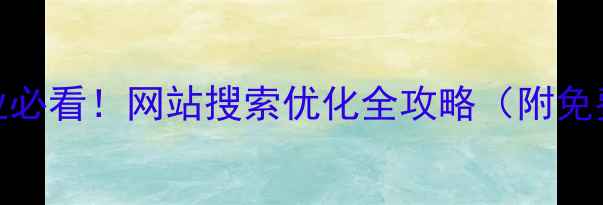 图片 本溪本地企业必看！网站搜索优化全攻略（附免费诊断方案）