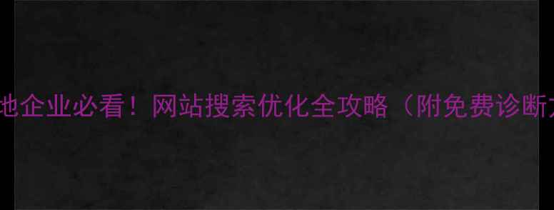 图片 本溪本地企业必看！网站搜索优化全攻略（附免费诊断方案）1