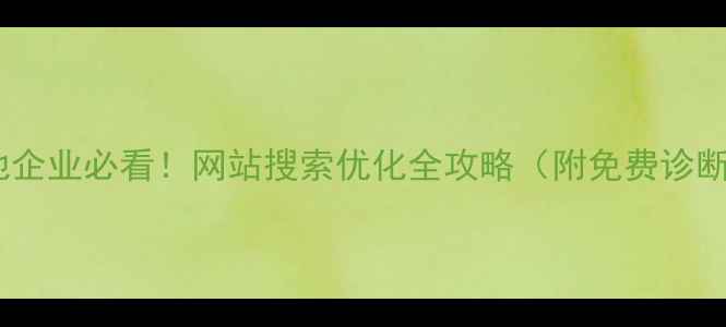 图片 本溪本地企业必看！网站搜索优化全攻略（附免费诊断方案）2