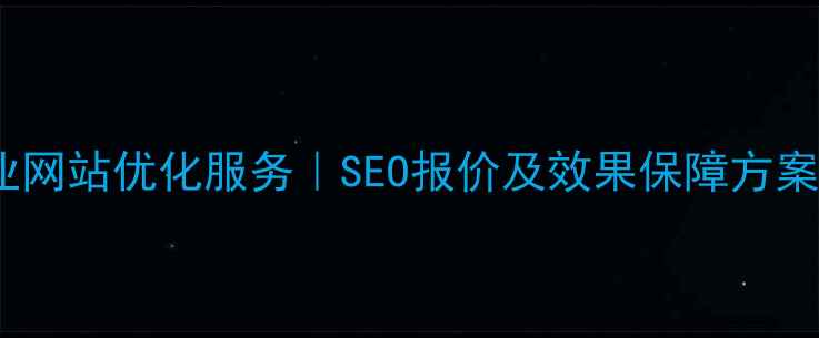 图片 本溪本地企业网站优化服务｜SEO报价及效果保障方案（含案例）2