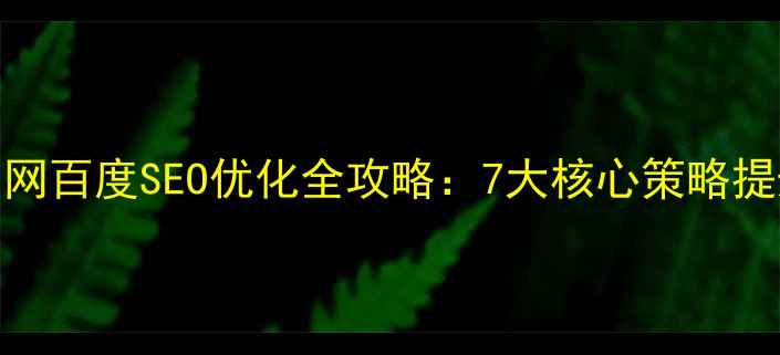 图片 本田汽车官网百度SEO优化全攻略：7大核心策略提升流量转化