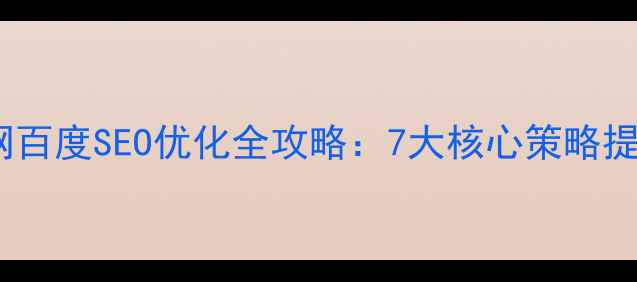 图片 本田汽车官网百度SEO优化全攻略：7大核心策略提升流量转化2