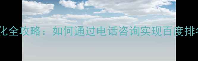 图片 机械行业网站优化全攻略：如何通过电话咨询实现百度排名与销售转化？1