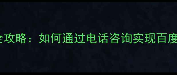 图片 机械行业网站优化全攻略：如何通过电话咨询实现百度排名与销售转化？2