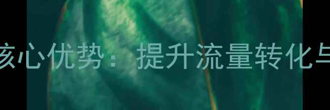 图片 机械行业网站优化十大核心优势：提升流量转化与品牌竞争力的实战指南