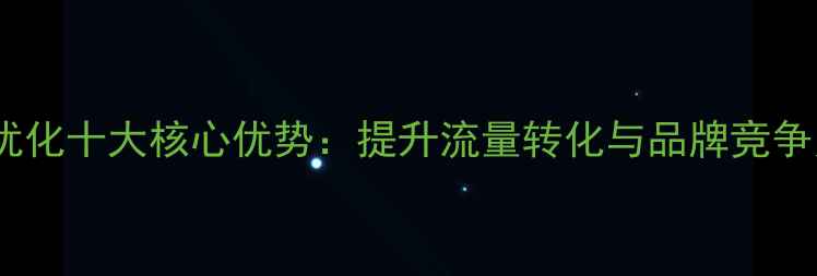 图片 机械行业网站优化十大核心优势：提升流量转化与品牌竞争力的实战指南1