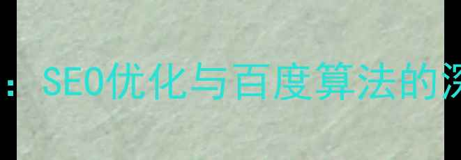 图片 权威专家解读：SEO优化与百度算法的深度协同策略2