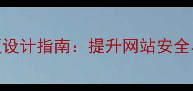 图片 权限管理系统页面模板设计指南：提升网站安全与用户体验的6大策略1