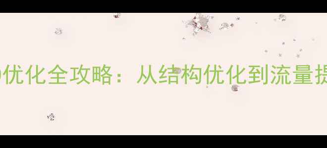 图片 李沧区官网SEO优化全攻略：从结构优化到流量提升的实战指南