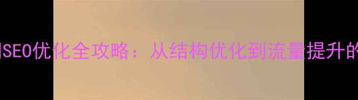 图片 李沧区官网SEO优化全攻略：从结构优化到流量提升的实战指南1