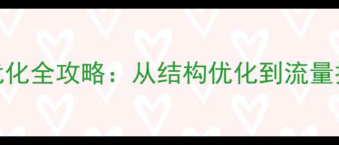 图片 李沧区官网SEO优化全攻略：从结构优化到流量提升的实战指南2