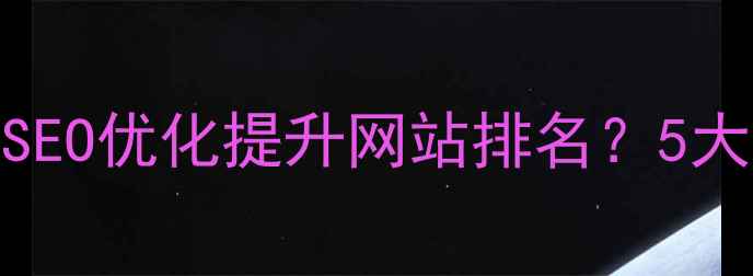 图片 李沧本地企业如何用SEO优化提升网站排名？5大实战技巧大公开！🔥