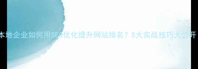 图片 李沧本地企业如何用SEO优化提升网站排名？5大实战技巧大公开！🔥1
