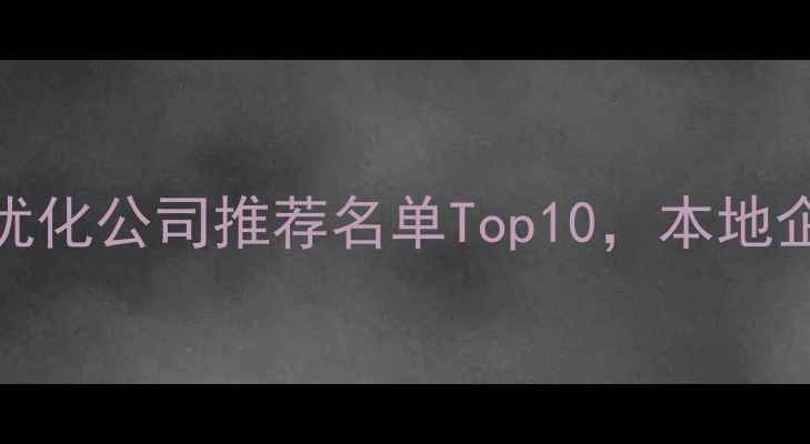 图片 杞县网站优化公司推荐名单Top10，本地企业必看！
