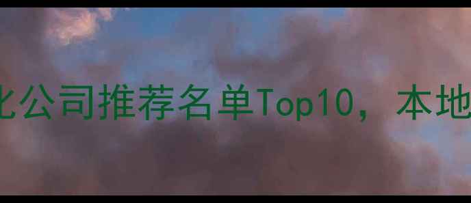 图片 杞县网站优化公司推荐名单Top10，本地企业必看！2