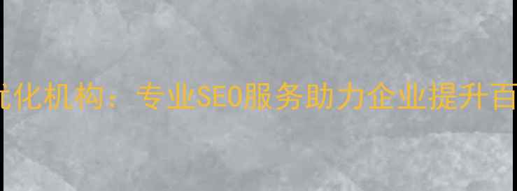 图片 杨浦区企业网站优化机构：专业SEO服务助力企业提升百度排名与转化率1