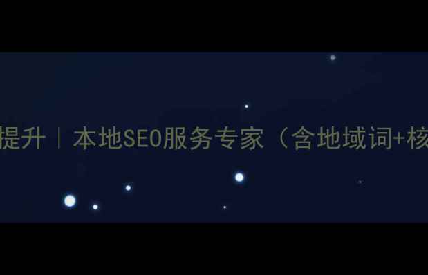图片 杨浦区网站优化公司排名提升｜本地SEO服务专家（含地域词+核心词+长尾词+专业背书）